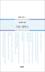 송시올 시집 구름 세탁소 출간 [새책]
