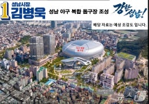 김병욱 성남종합운동장 부지에 수도권 최대 야구 돔구장 조성