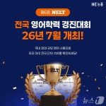 박태옥능률영어교습소 | 올여름 영어학습 수준 확인하자…NE능률 'NELT 전국 경진대회'