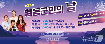 군민 화합의 장 영동군민의 날 26일 개최…공연 등 다채