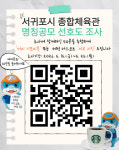서귀포시 종합체육관의 새 이름을 골라 주세요