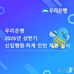 우리은행, 상반기 신입행원·하계 인턴 채용… 1박2일 합숙 전형 도입