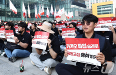 창사 이래 첫 파업 돌입한 카카오 노조