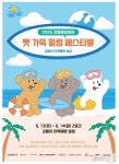 반려견과 바다로…강릉 안목해변서 펫가족 힐링축제