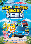 뽀로로와 타요가 한 무대에 오른다…가족뮤지컬 8월 개막