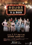 금산다락원, 7월7일 세계합창올림픽 4관왕 하모나이즈 공연