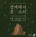 민통선이 무대가 되다…경기문화재단 경계에서 온 소리 개최