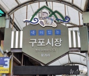 부산 구포시장, 대한민국 대표 백년시장 선정…최대 30억 국비 확보