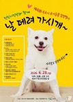 일주일 뒤 데려가시개…비 예보에 속초 유기동물 입양행사 28일로 연기