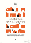 건물도시공학예스에이피엠지점 | 공학의 건물에서 삶의 장소로…건축·도시를 다시 읽는다