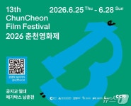 제13회 춘천영화제 메가박스 남춘천·공지교 일원서 25일 개막