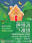 어린이 안전뮤지컬 헨젤과 그레텔…전국 돌아서 7월 서울 온다