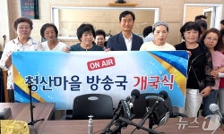 옥천 청산마을방송국 개국…주민이 직접 지역소식 생중계
