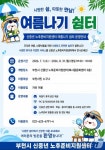 부천시, 폭염 대비 복사골문화센터서 여름나기 쉼터 운영