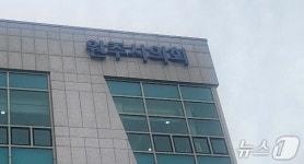민선 9기 원주시의회 내주 의장단 구성…의장에 문정환 유력