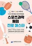 강원교육청, 11일 체육계열 진로진학박람회 운영