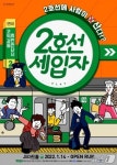 연극 '2호선세입자' JS아트홀로 이전…11일 대학로서 새 막