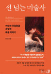 신화의 몸에서 현실의 몸으로…19세기 누드화 논쟁을 추적하다