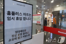 '임시휴업' 홈플러스 마트 다시 영업 재개할까