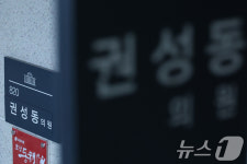 '통일교 1억 수수' 권성동 징역 2년 확정