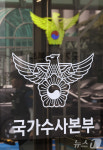 검경, ‘장윤기 사건 규명’ 경찰청 국수본 동시 압수수색