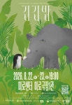 마지막 코뿔소와 어린 펭귄의 동행…긴긴밤 판소리로 만난다