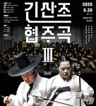 긴산조 협주곡 Ⅲ 초연…지영희류 해금산조와 한갑득류 거문고산조