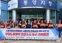 경남 남부권 레미콘 노조 단체교섭 거부 사용자 엄정 수사해야