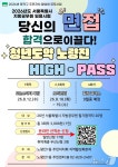 동작구, 서울시 공무원시험 합격자 면접 지원…노량진 HIGH-PASS