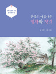 영월 금강정부터 대전 남간정사까지…정자 이름과 사상까지 담았다