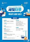 수원시, 새빛타운 후보지 공모…노후 저층 주거지 정비 추진