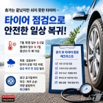 타이어뱅크 휴가 후 타이어 점검 잊지마세요…안전운전 첫걸음