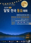 달빛 전국 동요대회, 22일 영암 한국트로트가요센터에서