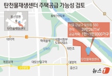 [그래픽] 탄천물재생센터 주택공급 가능성 검토