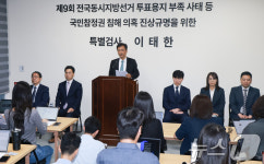 선관위 특검 공식 출범