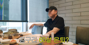 55세 김구라, 은퇴 시기 언급 