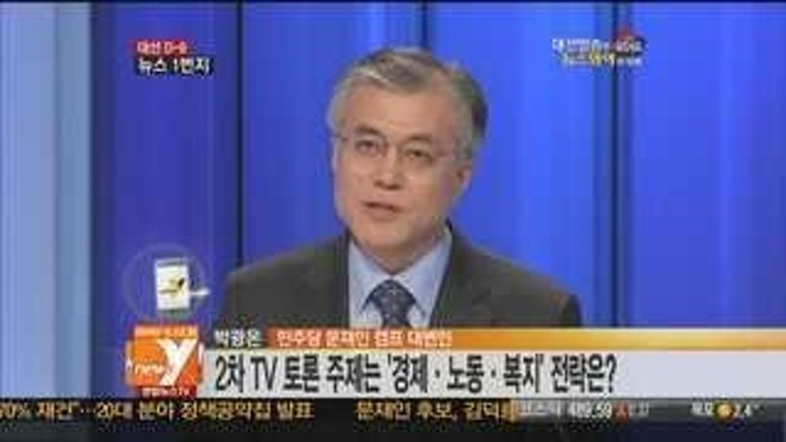 [전화연결]오늘 2차 TV토론, 문재인 존재감 되찾을 복안은? | 포토뉴스