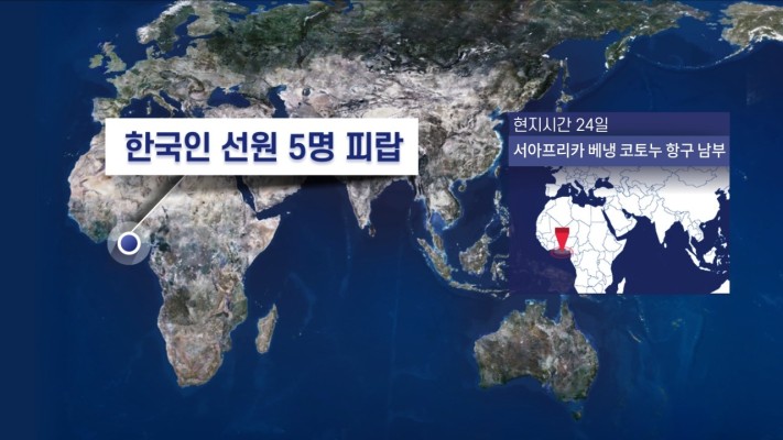 서아프리카 베냉 앞바다서 한국인 선원 5명 피랍 | 포토뉴스