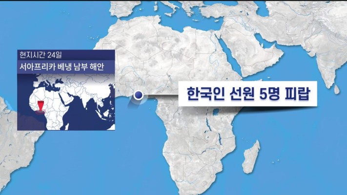 서아프리카 베냉 앞바다서 한국인 선원 5명 피랍 | 포토뉴스