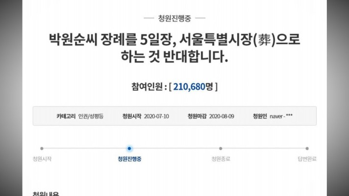 박원순 서울특별시장(葬) 반대청원 20만 넘어 | 포토뉴스