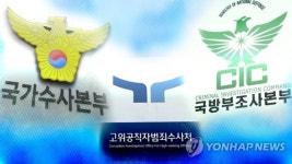 경찰·공수처·국방부 공조수사본부 첫 실무회의