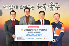 고려아연, 울산 울주군에 사회복지성금 5억원 전달