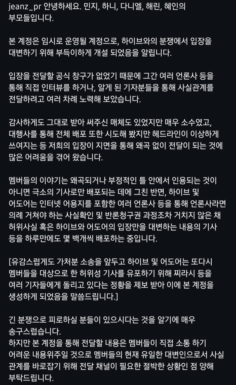뉴진스 부모, 하이브와의 분쟁 직접 입장 전달...SNS에서 공개