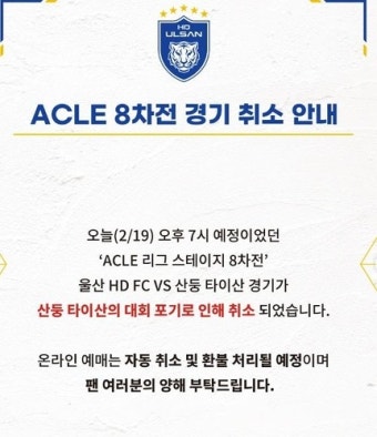 중국 산둥, 의문의 ACLE 포기…울산전 2시간 전 취소