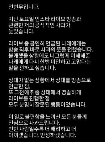 보아 이어 전현무도 취중 라이브방송 사과 
