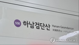지하철 5호선 하남검단산~상일동 한때 운행 중지…30분 만에 재개