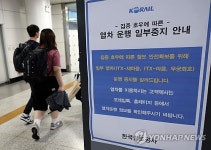 코레일, 경부선 등 열차운행 재개…호남선·경전선 일부 제외