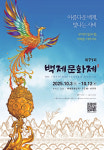 71년 전통 올해 백제문화제, 10월 3~12일 공주ㆍ부여서 열려