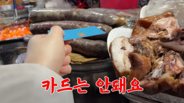 시키지도 않은 고기 추가하고 돈 더 내…광장시장 또 바가지 논란
