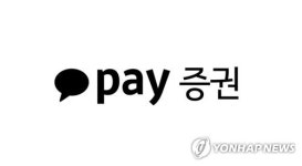 카카오페이증권, 정규장 초반 먹통…고객 불편